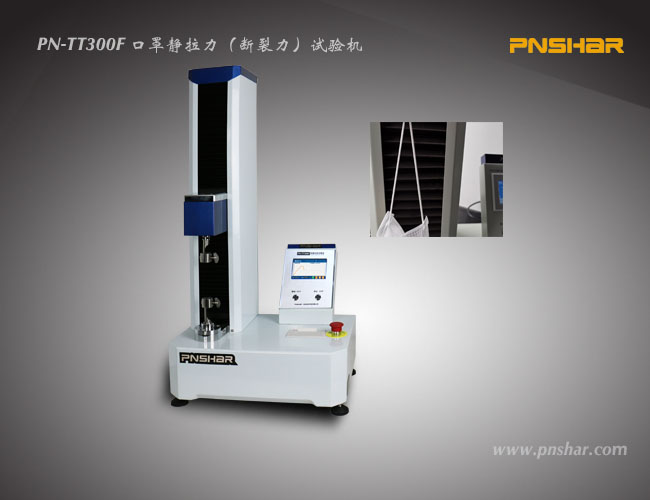 口罩帶靜拉力（斷裂力）試驗機